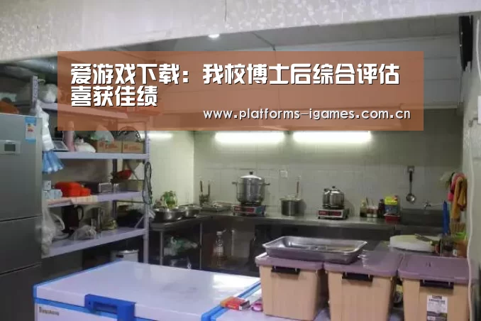 爱游戏下载:我校博士后综合评估喜获佳绩(图1) 爱游戏下载