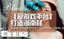 爱游戏APP