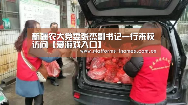 新疆农大党委张杰副书记一行来校访问【爱游戏入口】(图2) 爱游戏平台