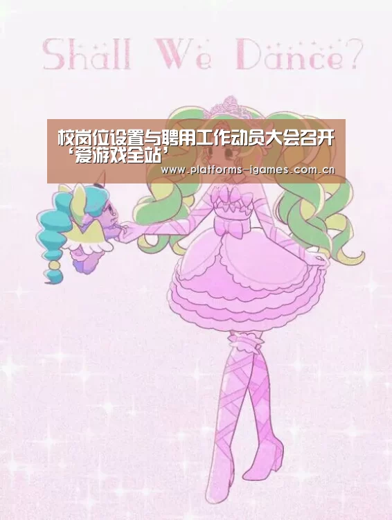 校岗位设置与聘用工作动员大会召开‘爱游戏全站’(图3) 爱游戏平台