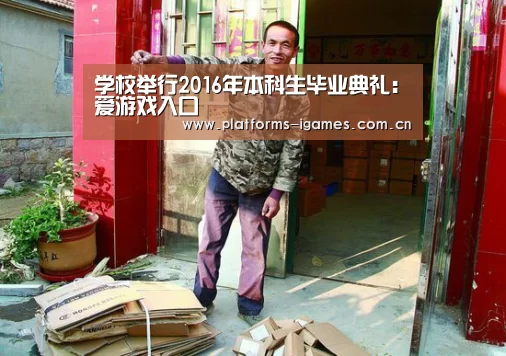 学校举行2016年本科生毕业典礼:爱游戏入口(图2) 爱游戏平台