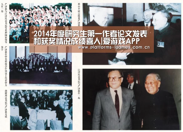 2014年度研究生第一作者论文发表和获奖情况成绩喜人|爱游戏APP