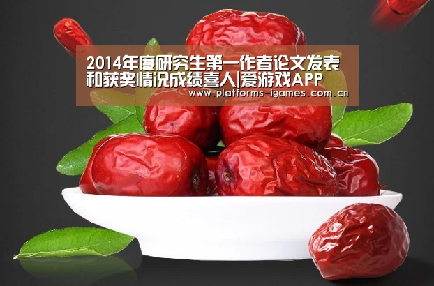 2014年度研究生第一作者论文发表和获奖情况成绩喜人|爱游戏APP(图2) 爱游戏全站