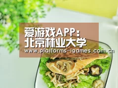 爱游戏APP：
北京林业大学—河北专场