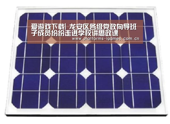 爱游戏下载|
龙安区各级党政向导班子成员纷纷走进学校讲思政课(图2) 爱游戏下载